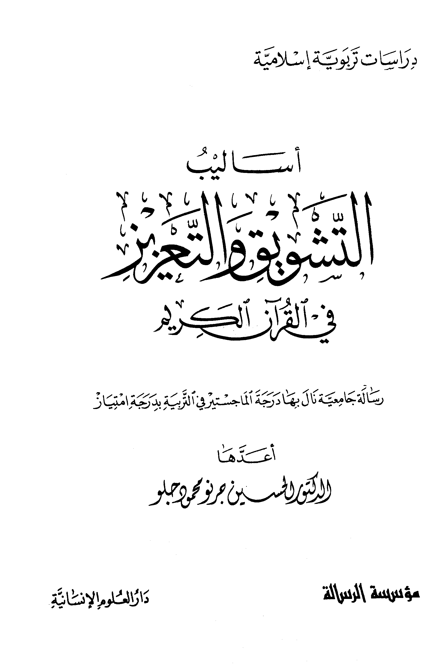 أساليب التشويق والتعزيز في القرآن الكريم